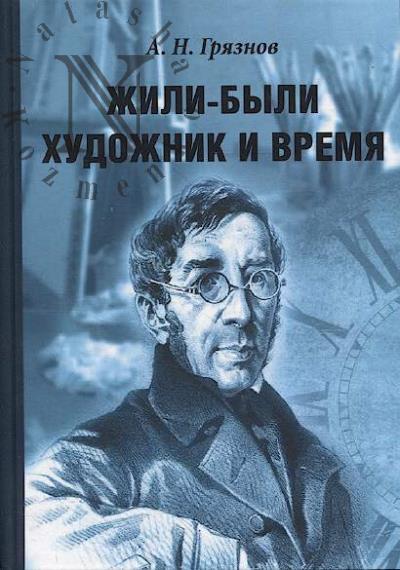 Грязнов А.Н. Жили-были Художник и Время.