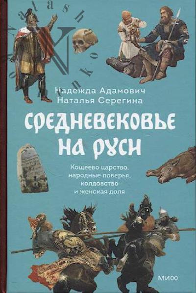 Адамович Н. Средневековье на Руси.