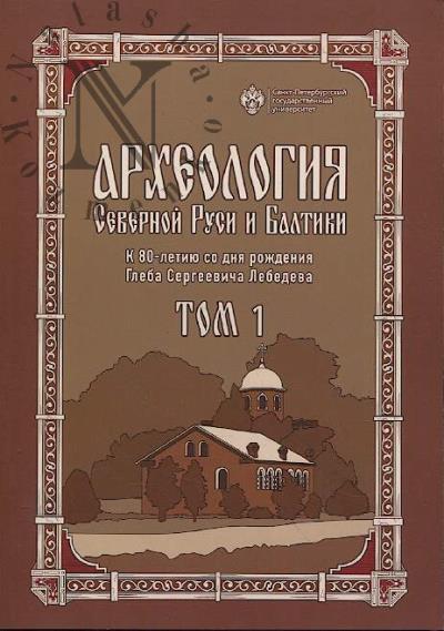 Археология Северной Руси и Балтики
