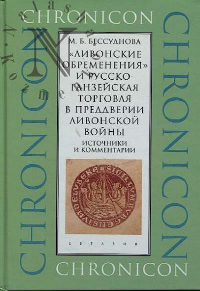 Bessudnova M.B. "Livonskie obremeneniia" i russko-ganzeiskaia torgovalia v preddverii Livonskoi voiny