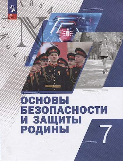 Osnovy bezopasnosti i zashchity Rodiny.