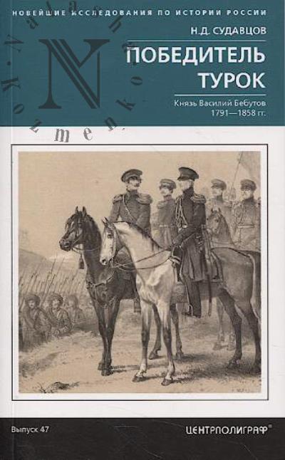 Sudavtsov N.D. Pobeditel' turok.