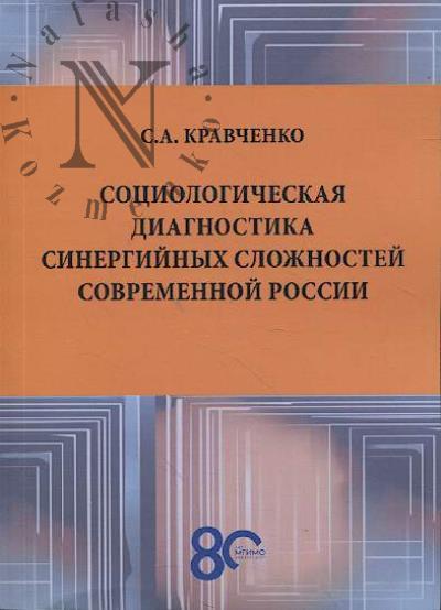 Кравченко C.А. Социологическая диагностика синергийных сложностей современной России