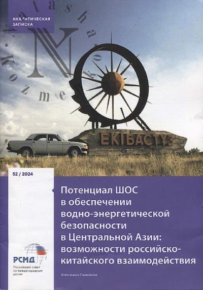 Perminova A.A. Potentsial ShOS v obespechenii vodno-energeticheskoi bezopasnosti v Tsentral'noi Azii