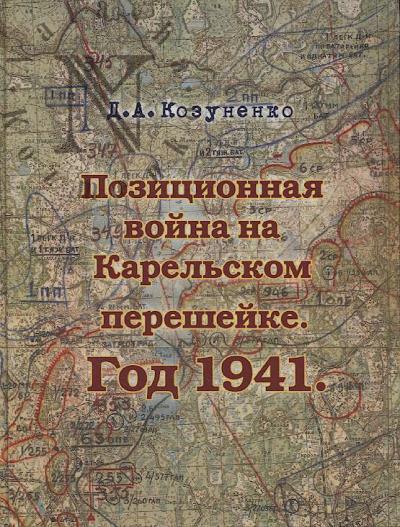 Kozunenko D.A. Pozitsionnaia voina na Karel'skom peresheike.