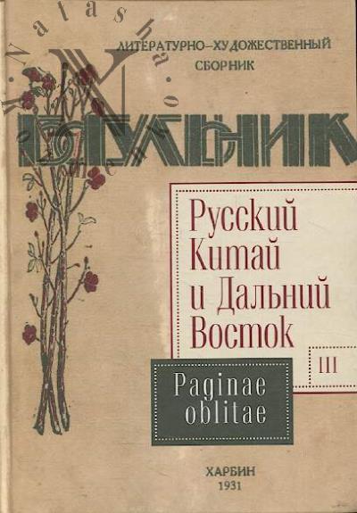 Russkii Kitai i Dal'nii Vostok.