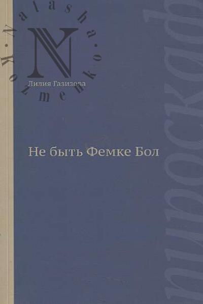Gazizova Liliia. Ne byt' Femke Bol