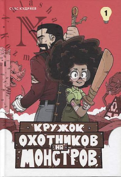 Kudriaev Stas. Kruzhok okhotnikov na monstrov