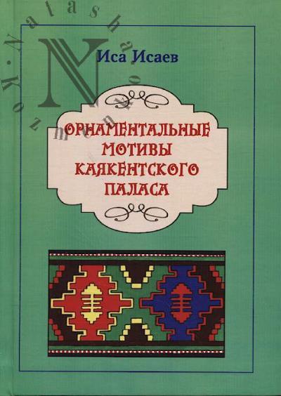 Isaev I.G. Ornamental'nye motivy kaiakentskogo palasa.