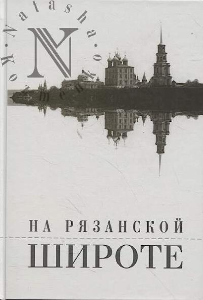 Na riazanskoi shirote