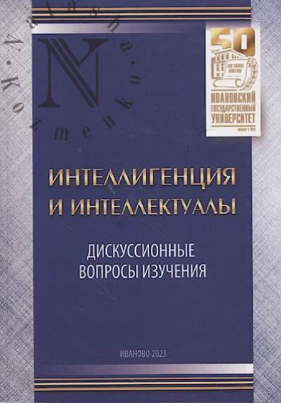 Intelligentsiia i intellektualy
