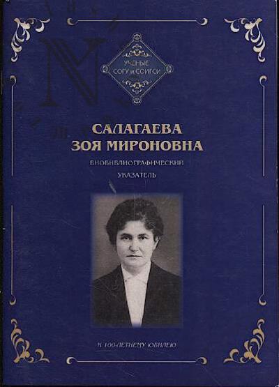 Салагаева Зоя Мироновна