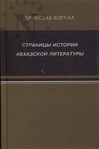 Biguaa V.A. Stranitsy istorii abkhazskoi literatury