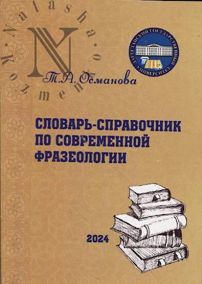 Osmanova T.A. Slovar'-spravochnik po sovremennoi frazeologii.