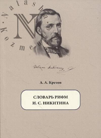 Kretov A.A. Slovar' rifm I.S. Nikitina.