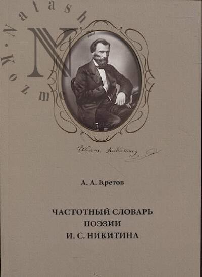 Kretov A.A. Chastotnyi slovar' poezii I.S. Nikitina.