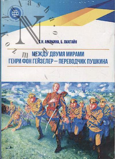 Averkina S.N. Mezhdu dvumia mirami.