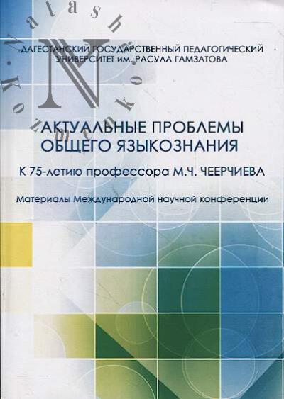 Aktual'nye problemy obshchego iazykoznaniia