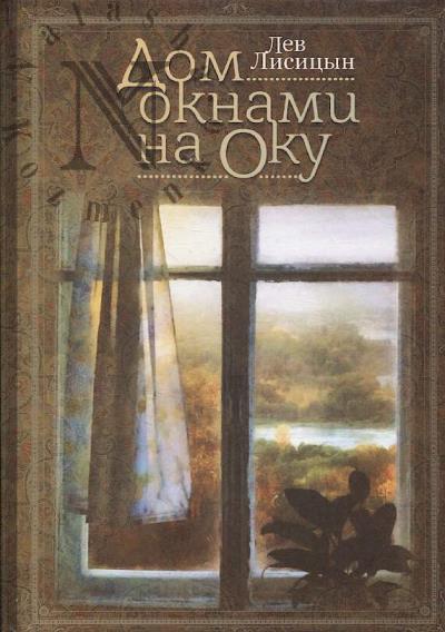 Lisitsyn L.M. Dom oknami na Oku.