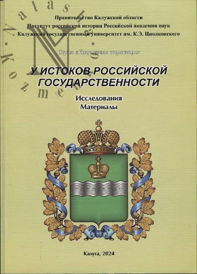 U istokov rossiiskoi gosudarstvennosti