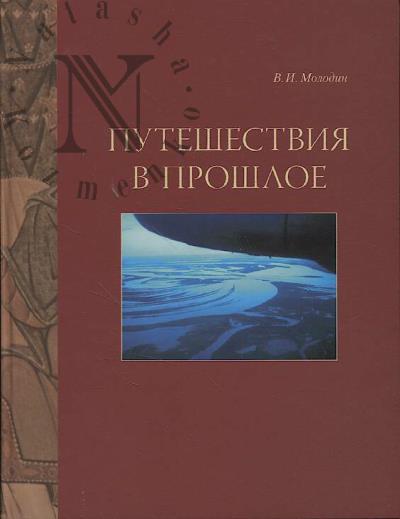 Molodin V.I. Puteshestviia v proshloe.