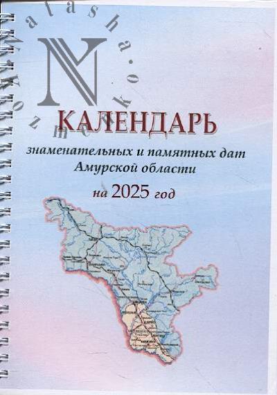 Kalendar' znamenatel'nykh i pamiatnykh dat Amurskoi oblasti na 2025 god.