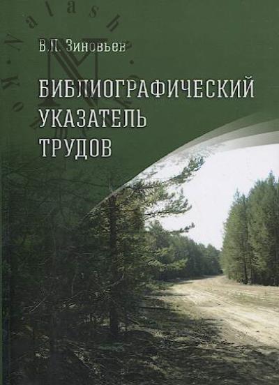 Зиновьев В.П. Библиографический указатель трудов.
