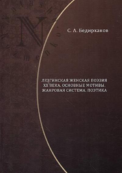 Bedirkhanov S.A. Lezginskaia zhenskaia poeziia XX veka.