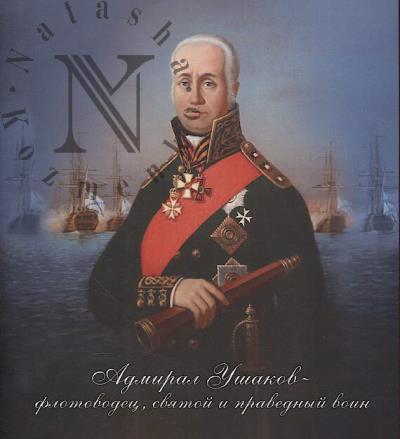 Admiral Ushakov - flotovodets, sviatoi i pravednyi voin