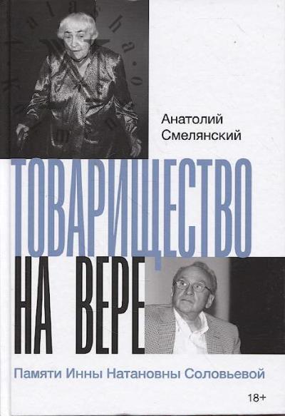 Смелянский А. Товарищество на вере.