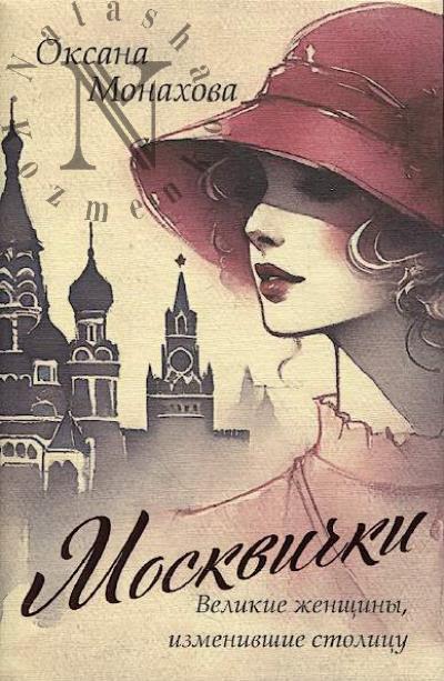Монахова О.А. Москвички