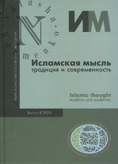 Islamskaia mysl'