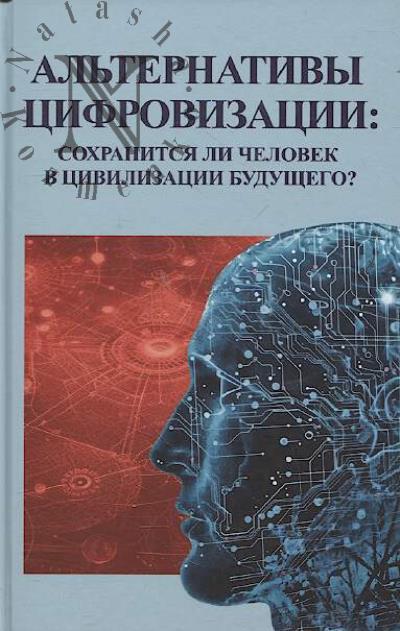 Альтернативы цифровизации