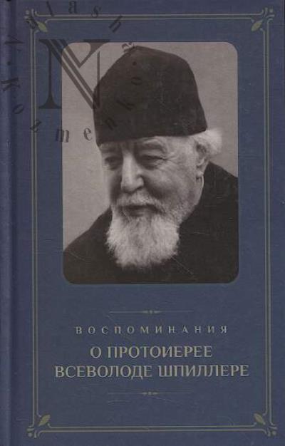 Vospominaniia o protoieree Vsevolode Shpillere.