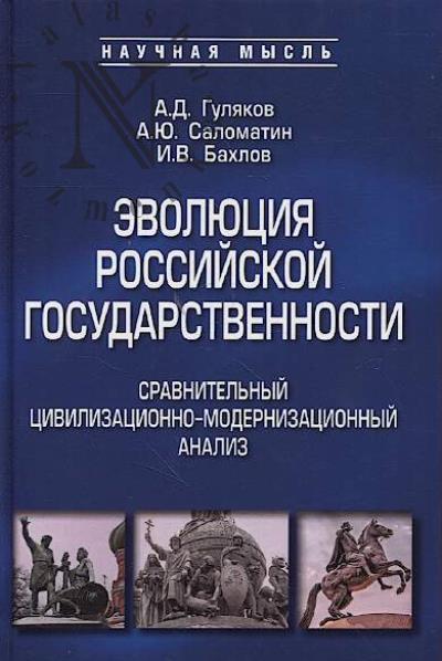 Guliakov A.D. Evoliutsiia rossiiskoi gosudarstvennosti