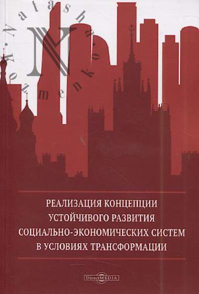 Realizatsiia kontseptsii ustoichivogo razvitiia sotsial'no-ekonomicheskikh sistem v usloviiakh transformatsii