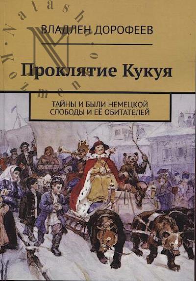 Dorofeev V. Prokliatie Kukuia