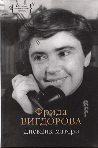 Вигдорова Ф.А. Дневник матери.