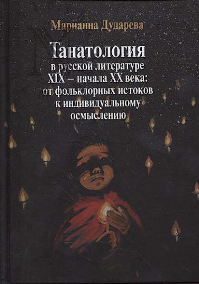 Дударева М.А. Танатология в русской литературе XIX - начала XX века