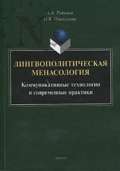 Romanov A.A. Lingvopoliticheskaia menasologiia