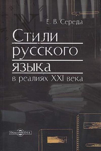 Stili russkogo iazyka v realiiakh XXI veka