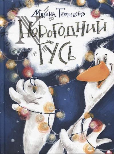 Тараненко Марина. Новогодний гусь