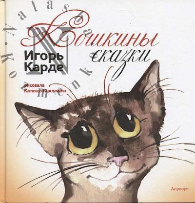 Karde Igor'. Koshkiny skazki.