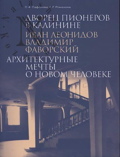 Safonova O.A. Dvorets pionerov v Kalinine.