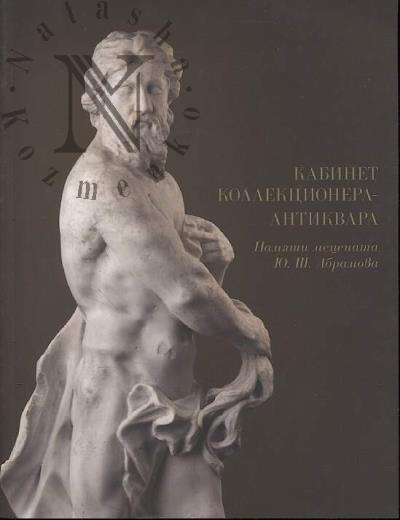 Kabinet kollektsionera-antikvara