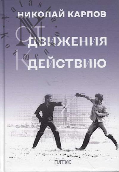 От движения к действию.
