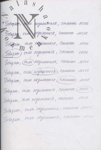 Теребус Анна. Говорят, если поделиться, станет легче