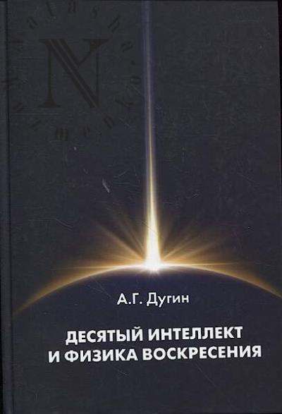 Dugin A.G. Desiatyi Intellekt i fizika Voskreseniia
