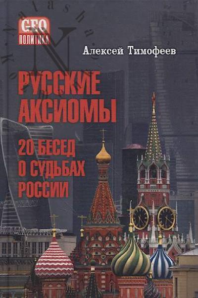 Timofeev A.V. Russkie aksiomy.