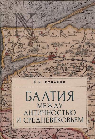 Кулаков В.И. Балтия между античностью и средневековьем.